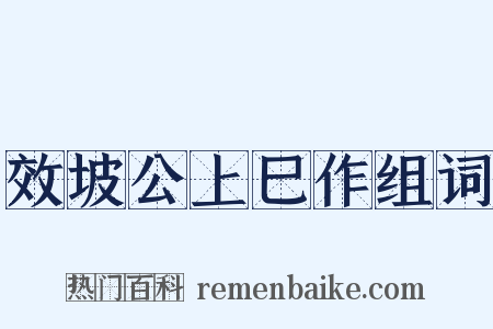 效坡公上巳作组词是什么意思的图片